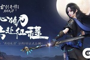 恭迎少女刀卫出关《古剑奇谭OL》全新资料片“月引长刀”12月17日公测