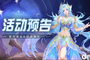 《斗罗大陆魂师对决》星月奇运即将上线
