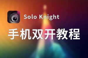 怎么双开Solo Knight？ Solo Knight双开挂机图文全攻略