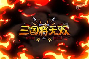 《三国将无双》2021年10月29日新服开启预告 新版本下载恭迎体验