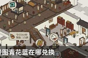 江南百景图青花蓝在哪兑换