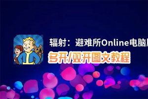辐射：避难所Online怎么双开、多开？辐射：避难所Online双开助手工具下载安装教程