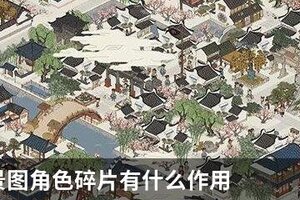 江南百景图角色碎片有什么用