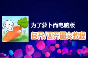 为了萝卜而怎么双开、多开？为了萝卜而双开、多开管理器使用图文教程