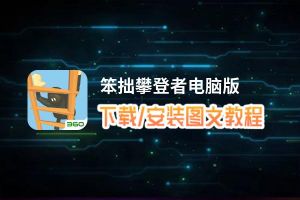 笨拙攀登者电脑版下载、安装图文教程 含：官方定制版笨拙攀登者电脑版手游模拟器