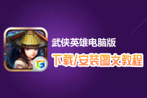 武侠英雄电脑版下载、安装图文教程　含：官方定制版武侠英雄电脑版手游模拟器