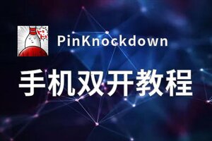 PinKnockdown双开软件推荐 全程免费福利来袭