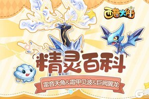 《西普大陆》精灵百科|雷音天角&霜甲贝波&巨阙翼龙