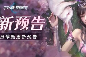 《斗罗大陆猎魂世界》8月7日1.1版本「斗魂争锋」停服更新预告