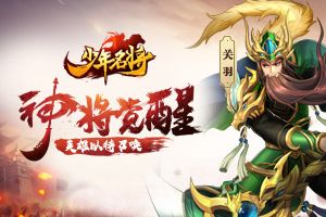 《少年名将》SSS神将觉醒 与您来战三国乱世