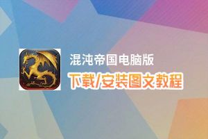 混沌帝国电脑版下载、安装图文教程 含：官方定制版混沌帝国电脑版手游模拟器
