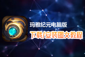 玛雅纪元电脑版下载、安装图文教程　含：官方定制版玛雅纪元电脑版手游模拟器