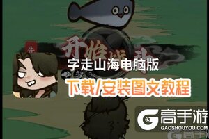 字走山海电脑版 电脑玩字走山海模拟器下载、安装攻略教程