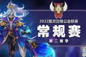 魔灵召唤：2022公会联赛第二赛季8强诞生 4月16日赛季总决赛