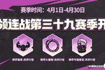 《失落城堡》首领连战第三十九赛季即将开启！