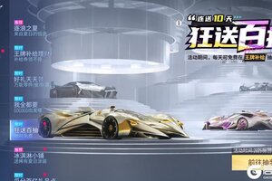 《王牌竞速》夏日的低语：你“免费百抽”有了