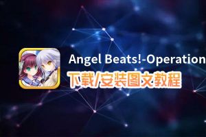 Angel Beats!-Operation Wars电脑版_电脑玩Angel Beats!-Operation Wars模拟器下载、安装攻略教程