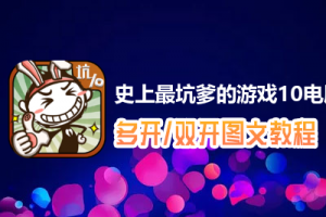 史上最坑爹的游戏10怎么双开、多开？史上最坑爹的游戏10双开、多开管理器使用图文教程