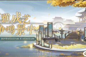 《花亦山心之月》书院情报丨四艺养成活动开启预告