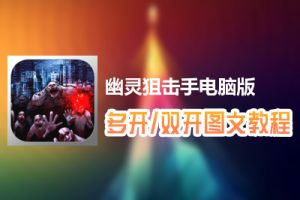 幽灵狙击手怎么双开、多开？幽灵狙击手双开、多开管理器使用图文教程