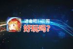 进击吧！三国好玩吗？进击吧！三国好不好玩评测
