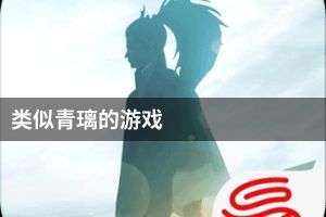 类似青璃的游戏