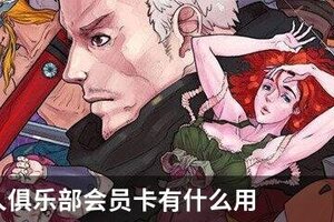 战魂铭人俱乐部会员卡有什么用