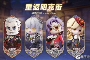 《奇葩战斗家》秩序祝贺，假期同乐！明克街13号限时返场