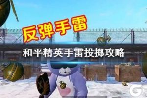 《和平精英》手雷怎么吃鸡 投掷手雷技巧分享