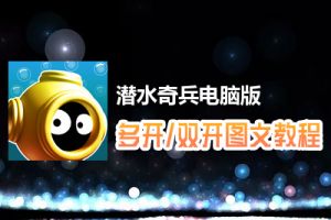 潜水奇兵怎么双开、多开？潜水奇兵双开、多开管理器使用图文教程