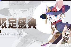《召唤与合成2》限定伙伴盛典更新公告