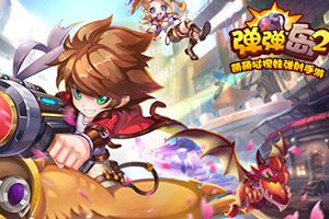 6月16日全平台上线《弹弹岛2》官网预下载开启