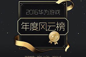 《皇室战争》入选2016华为游戏年度风云榜十佳网游