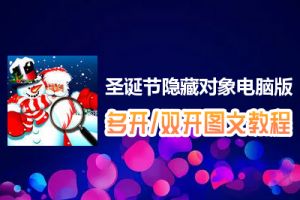 圣诞节隐藏对象怎么双开、多开？圣诞节隐藏对象双开、多开管理器使用图文教程