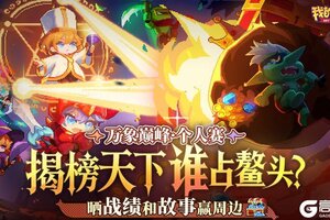 《我的勇者》万象巅峰·个人赛揭榜！神仙已就位，速来膜拜！