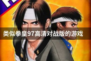 类似拳皇97高清对战版的游戏