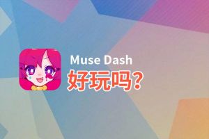 Muse Dash好玩吗？Muse Dash好不好玩评测