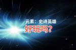 元素：史诗英雄好玩吗？元素：史诗英雄好不好玩评测