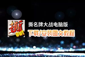 撕名牌大战电脑版_电脑玩撕名牌大战模拟器下载、安装攻略教程