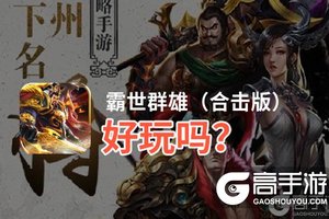 霸世群雄（合击版）好玩吗？霸世群雄（合击版）好不好玩评测