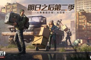 《明日之后》人类迁徙计划细节首曝！1月16日即将启程