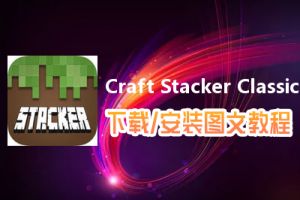 Craft Stacker Classic电脑版下载、安装图文教程　含：官方定制版Craft Stacker Classic电脑版手游模拟器