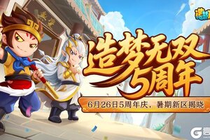 《造梦无双》6月26日五周年庆开启！