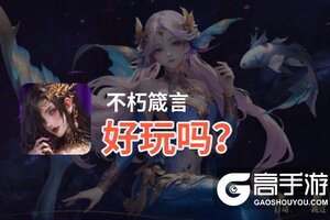 不朽箴言好玩吗？不朽箴言好不好玩评测