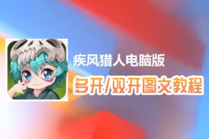 疾风猎人怎么双开、多开？疾风猎人双开、多开管理器使用图文教程