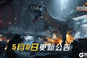 《逆境重生》5月8日停服更新公告