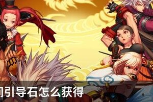 DNF时间引导石怎么获得