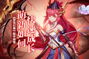 《空岛幻想》新手指南：萌新如何快速成长？