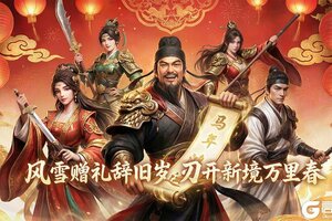 《墨武侠》马年新春【寒尽锋】限时限购CDK正式预售，豪礼相赠送不停！