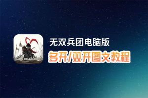 无双兵团怎么双开、多开？无双兵团双开助手工具下载安装教程